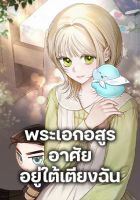 The Monster Male Lead Lives Under My Bed - Adventure, Comedy, Fantasy, Manhwa, Romance, Shoujo